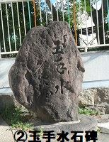 2. 玉手の水跡碑